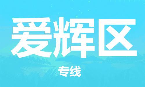 大亚湾区到爱辉区物流公司-大亚湾区到爱辉区专线-让您省心
