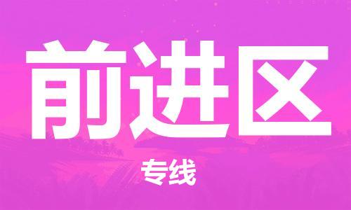 江门到前进区物流公司-为您提供实惠可靠的物流服务江门至前进区电动车托运-