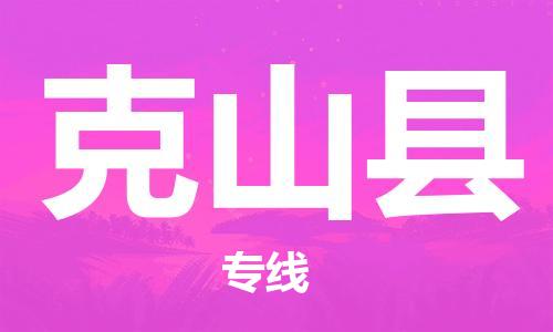 江门到克山县物流公司-为您提供实惠可靠的物流服务江门至克山县电动车托运- 江门到克山县物流公司-为您提供实惠可靠的物流服务江门至克山县电动车托运-