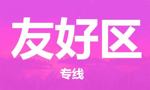 江门到友好区物流公司-为您提供实惠可靠的物流服务江门至友好区电动车托运- 江门到友好区物流公司-为您提供实惠可靠的物流服务江门至友好区电动车托运-