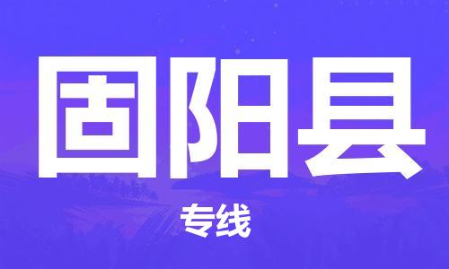 江门到固阳县物流公司-为您提供实惠可靠的物流服务江门至固阳县电动车托运-
