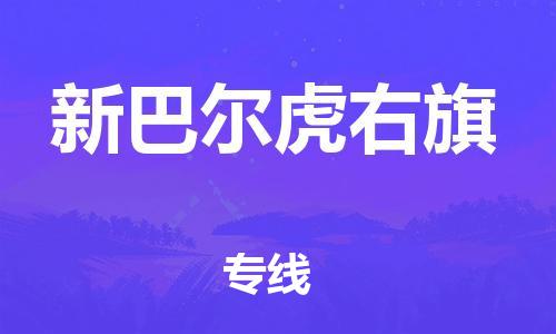 江门到新巴尔虎右旗物流公司-为您提供实惠可靠的物流服务江门至新巴尔虎右旗电动车托运- 江门到新巴尔虎右旗物流公司-为您提供实惠可靠的物流服务江门至新巴尔虎右旗电动车托运-