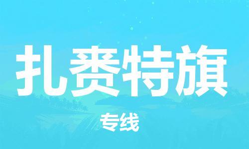 增城区到扎赉特旗物流专线|扎赉特旗到增城区货运|线路优势 增城区到扎赉特旗物流专线|扎赉特旗到增城区货运|线路优势