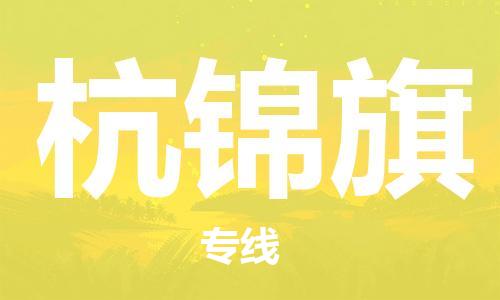 增城区到杭锦旗物流专线|增城区到杭锦旗货运大件运输 增城区到杭锦旗物流专线|增城区到杭锦旗货运大件运输