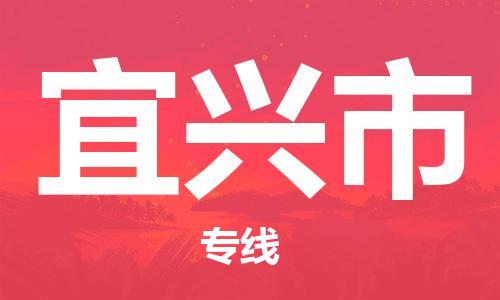 江门到宜兴市物流公司-为您提供实惠可靠的物流服务江门至宜兴市电动车托运-