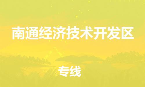 增城区到南通经济技术开发区物流专线-增城区到南通经济技术开发区货运-采购物流