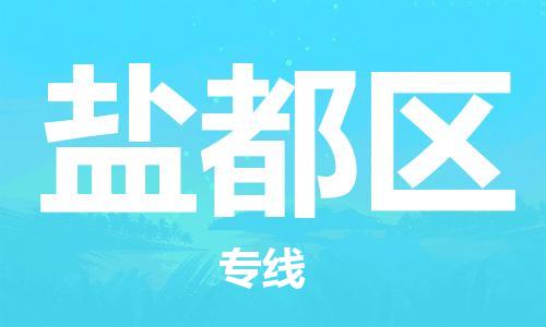 增城区到盐都区物流公司|增城区到盐都区专线-上门提