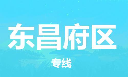 江门到东昌府区物流公司-为您提供实惠可靠的物流服务江门至东昌府区电动车托运-