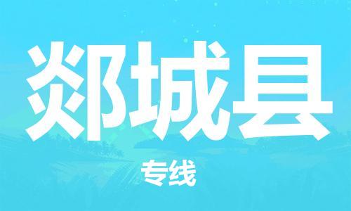 大亚湾区到郯城县物流公司-大亚湾区至郯城县专线为您的生意保驾护航