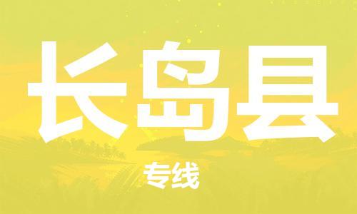 江门到长岛县物流公司-为您提供实惠可靠的物流服务江门至长岛县电动车托运- 江门到长岛县物流公司-为您提供实惠可靠的物流服务江门至长岛县电动车托运-