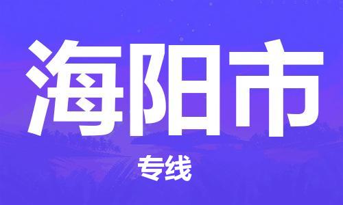 江门到海阳市物流公司-为您提供实惠可靠的物流服务江门至海阳市电动车托运-