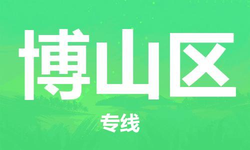 增城区到博山区物流公司-增城区至博山区专线-大规模配送