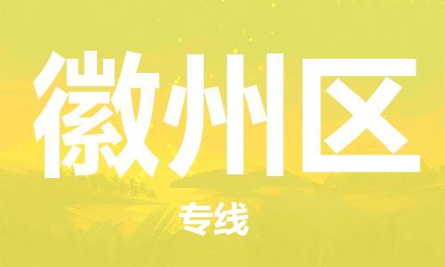 大亚湾区到徽州区物流专线-大亚湾区至徽州区货运欢迎致电