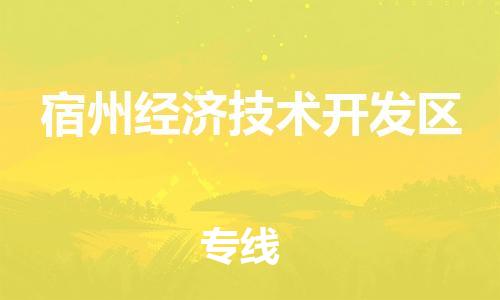 增城区到宿州经济技术开发区物流|增城区到宿州经济技术开发区专线|合理装卸 增城区到宿州经济技术开发区物流|增城区到宿州经济技术开发区专线|合理装卸