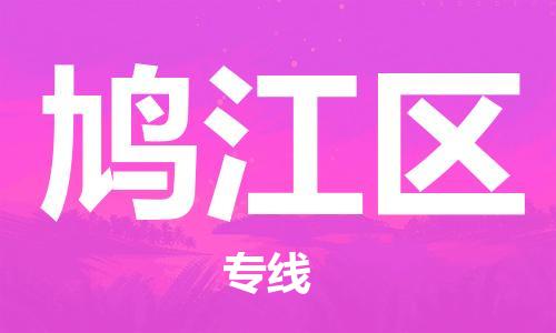 江门到鸠江区物流公司-为您提供实惠可靠的物流服务江门至鸠江区电动车托运- 江门到鸠江区物流公司-为您提供实惠可靠的物流服务江门至鸠江区电动车托运-