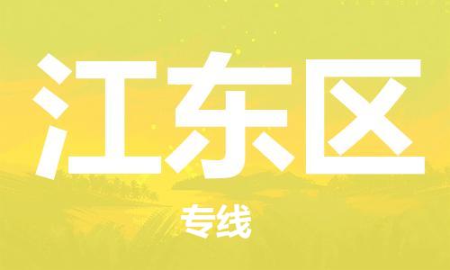 增城区到江东区物流公司-增城区至江东区专线为您定制最佳物流方案