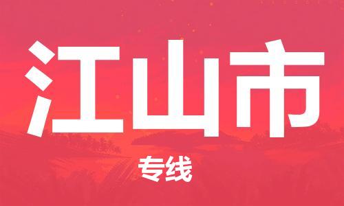 江门到江山市物流公司-为您提供实惠可靠的物流服务江门至江山市电动车托运-