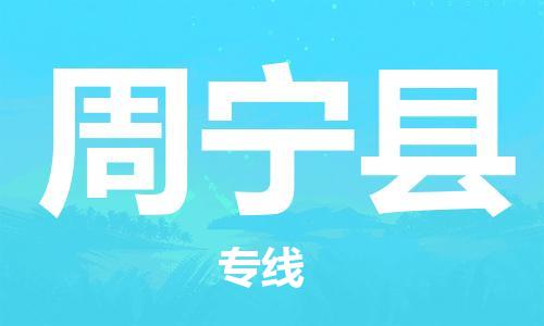 江门到周宁县物流公司-为您提供实惠可靠的物流服务江门至周宁县电动车托运-