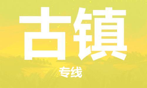 增城区到古镇物流公司|增城区到古镇专线-品牌线路