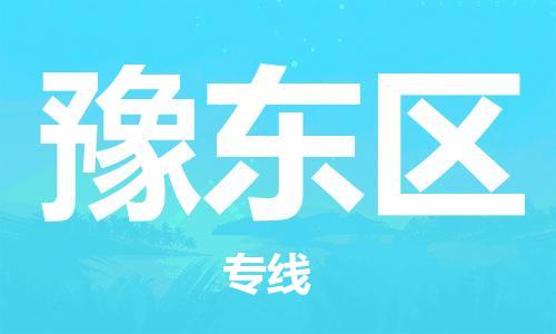 大亚湾区到豫东区物流公司-大亚湾区至豫东区专线高效咨询 大亚湾区到豫东区物流公司-大亚湾区至豫东区专线高效咨询