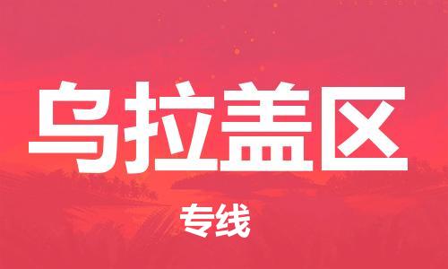 江门到乌拉盖区物流公司-为您提供实惠可靠的物流服务江门至乌拉盖区电动车托运- 江门到乌拉盖区物流公司-为您提供实惠可靠的物流服务江门至乌拉盖区电动车托运-