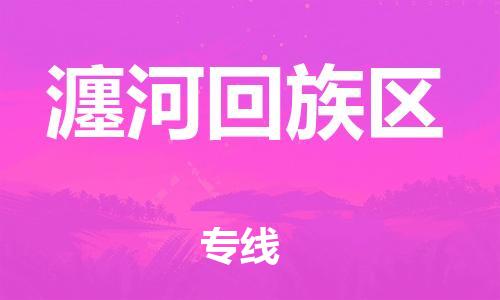 大亚湾区到瀍河回族区物流专线-大亚湾区至瀍河回族区货运速度快 大亚湾区到瀍河回族区物流专线-大亚湾区至瀍河回族区货运速度快