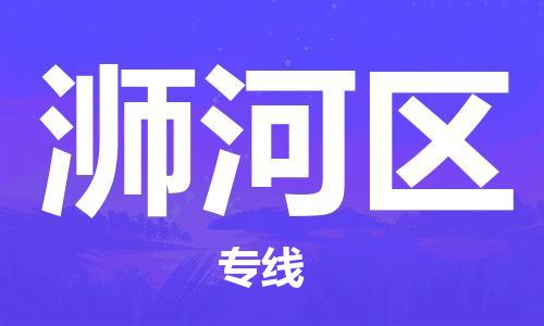大亚湾区到浉河区物流公司-大亚湾区至浉河区专线让您省心放心