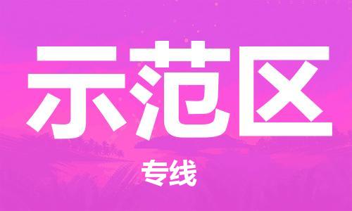 大亚湾区到示范区物流专线-大亚湾区至示范区货运-专业的物流团队 大亚湾区到示范区物流专线-大亚湾区至示范区货运-专业的物流团队