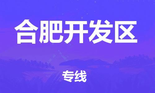大亚湾区到合肥开发区物流公司-专业精准大亚湾区至合肥开发区专线 大亚湾区到合肥开发区物流公司-专业精准大亚湾区至合肥开发区专线