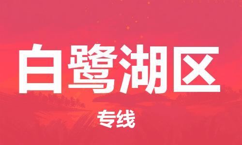 大亚湾区到白鹭湖区物流公司-大亚湾区至白鹭湖区专线选择我们是您的正确选择