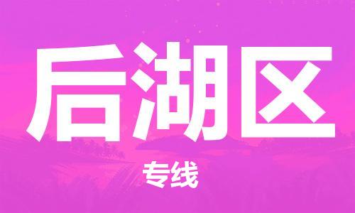 大亚湾区到后湖区物流专线直达您手中,优质服务 大亚湾区到后湖区物流专线直达您手中,优质服务