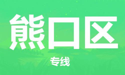 大亚湾区到熊口区物流公司-安全大亚湾区至熊口区专线