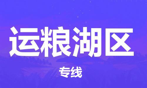 大亚湾区到运粮湖区物流专线-大亚湾区到运粮湖区货运服务面广 大亚湾区到运粮湖区物流专线-大亚湾区到运粮湖区货运服务面广