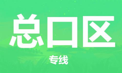 大亚湾区到总口区物流-大亚湾区到总口区专线-合理运输