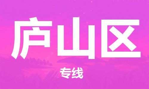 大亚湾区到庐山区物流专线-大亚湾区至庐山区货运-专线物流,为您解决物流问题 大亚湾区到庐山区物流专线-大亚湾区至庐山区货运-专线物流,为您解决物流问题