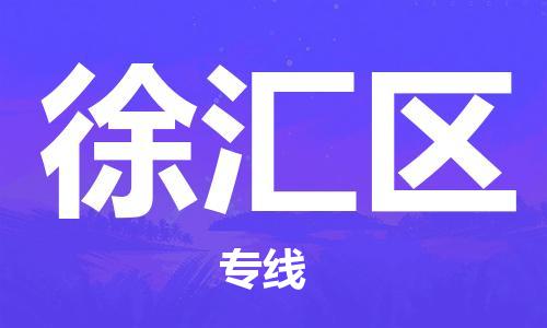 增城区到徐汇区物流公司|增城区到徐汇区专线-专人负责