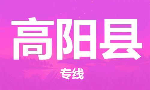 大亚湾区到高阳县物流专线-大亚湾区到高阳县货运（所有货源/均可承运）