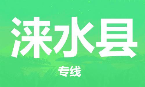 增城区到涞水县物流专线|增城区到涞水县货运实时追踪