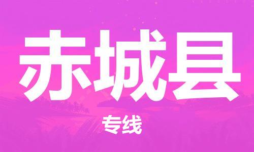 增城区到赤城县物流专线-增城区至赤城县货运-专业物流运输专线 增城区到赤城县物流专线-增城区至赤城县货运-专业物流运输专线