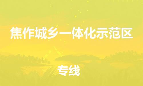 白云区到焦作城乡一体化示范区物流专线-白云区至焦作城乡一体化示范区货运欢迎致电