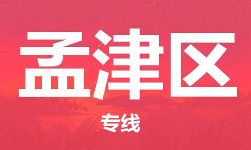 大亚湾区到孟津区物流-大亚湾区至孟津区货运高效率,最优价格 大亚湾区到孟津区物流-大亚湾区至孟津区货运高效率,最优价格