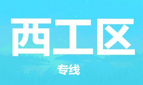 江门到西工区物流公司-为您提供实惠可靠的物流服务江门至西工区电动车托运-