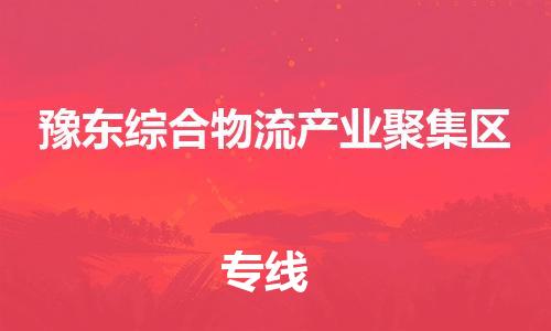 增城区到豫东综合物流产业聚集区物流专线|增城区到豫东综合物流产业聚集区货运竭诚服务