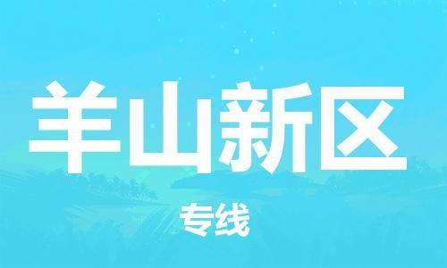 大亚湾区到羊山新区物流专线-专业物流品牌，值得信赖大亚湾区至羊山新区货运