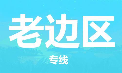 石碣镇到老边区物流专线-快速安全石碣镇至老边区电动车托运专线