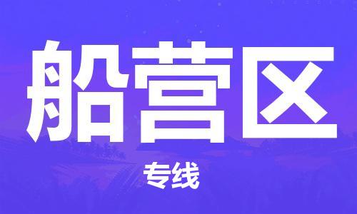 大亚湾区到船营区物流专线-大亚湾区至船营区货运-您最值得信赖的物流服务商 大亚湾区到船营区物流专线-大亚湾区至船营区货运-您最值得信赖的物流服务商
