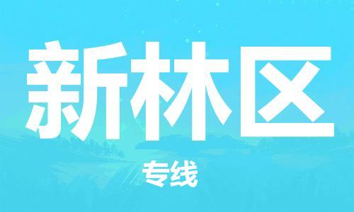 增城区到新林区物流公司-高品质增城区至新林区专线 增城区到新林区物流公司-高品质增城区至新林区专线