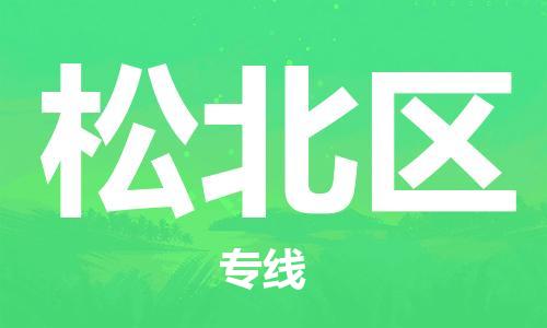 增城区到松北区物流专线|松北区到增城区货运（今日/关注）