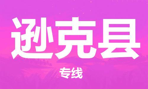 白云区到逊克县物流专线-白云区到逊克县货运-放心选择