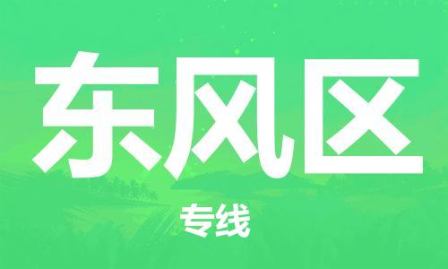 大亚湾区到东风区物流-大亚湾区到东风区专线-协作共赢 大亚湾区到东风区物流-大亚湾区到东风区专线-协作共赢